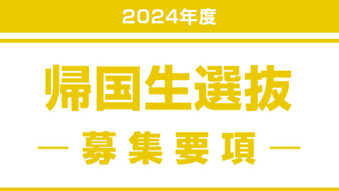 帰国生選抜