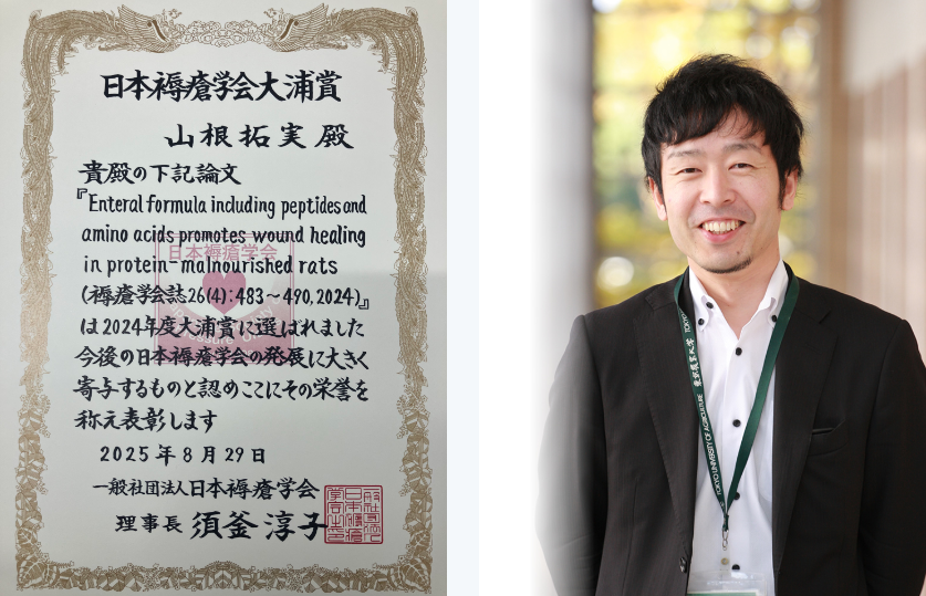 食品安全健康学科 山根 拓実 准教授が「2024年度日本褥瘡学会大浦賞」を受賞