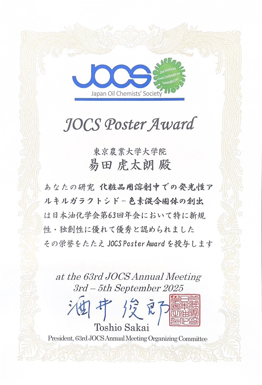 第63回日本油化学会ポスター賞_昜田_虎太朗さん賞状.JPG