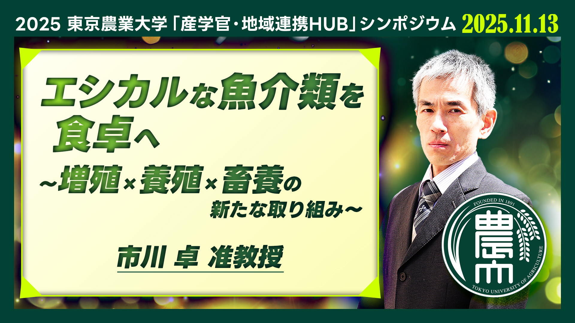 【エシカルな魚介類を食卓へ　～増殖×養殖×畜養の新たな取り組み～】市川 卓 | 海洋水産学科 准教授【東京農業大学】