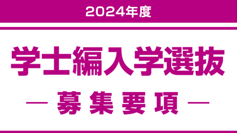 学士編入学選抜