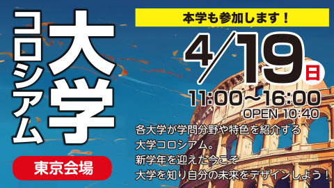 大学コロシアム2026