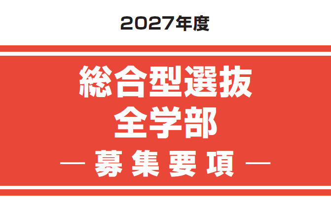 総合型選抜　全学部