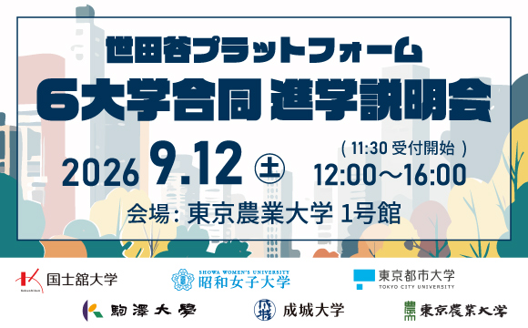 世田谷プラットフォーム6大学合同進学説明会