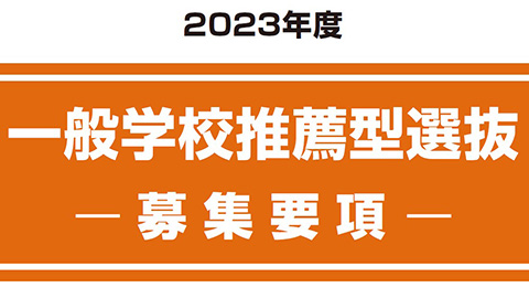 一般学校推薦型選抜