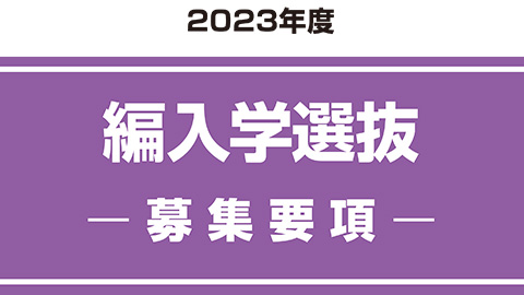 編入学選抜