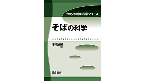 北方圏農学科 笠島 真也 准教授が執筆協力、食物と健康の科学シリーズ「そばの科学」が発刊されました