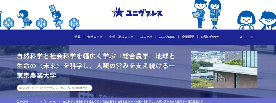 自然科学と社会科学を幅広く学ぶ「総合農学」地球と生命の〈未来〉を科学し、人類の営みを支え続けるー東京農業大学