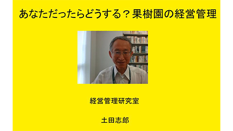 果樹園の経営管理