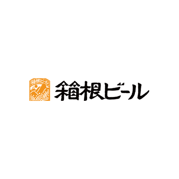 箱根ビール
神奈川県