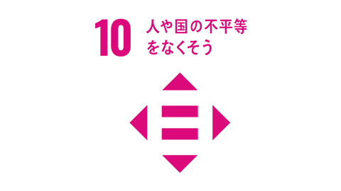 人や国の不平等をなくそう