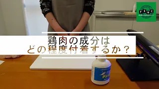 鶏肉の汚染はどこまで残るか？ 鶏肉・まな板・手洗いチェッカーを用いた実験