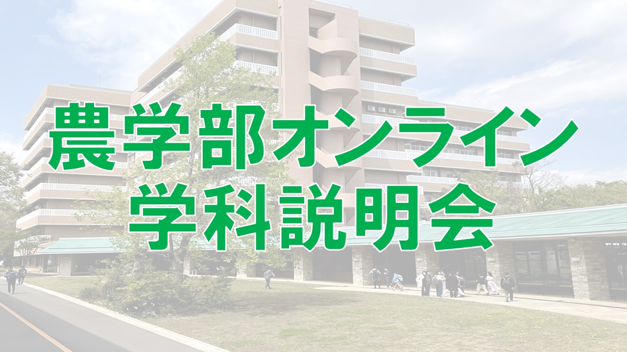 農学部オンライン学科説明会