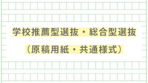 学校推薦型・総合型選抜共通