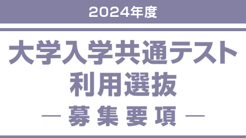 大学入学共通テスト利用選抜