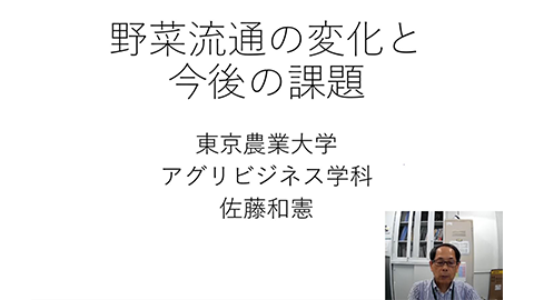 野菜流通の変化と今後の課題