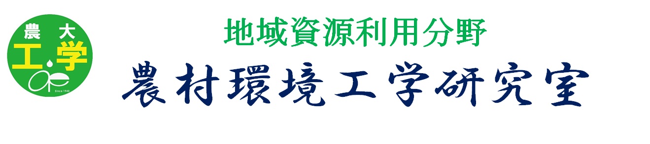 農地、水、廃棄物、エネルギー問題に取り組み魅力的な農村へ