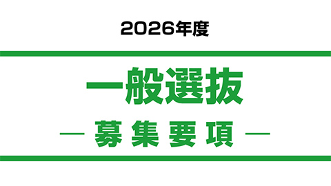 一般選抜
