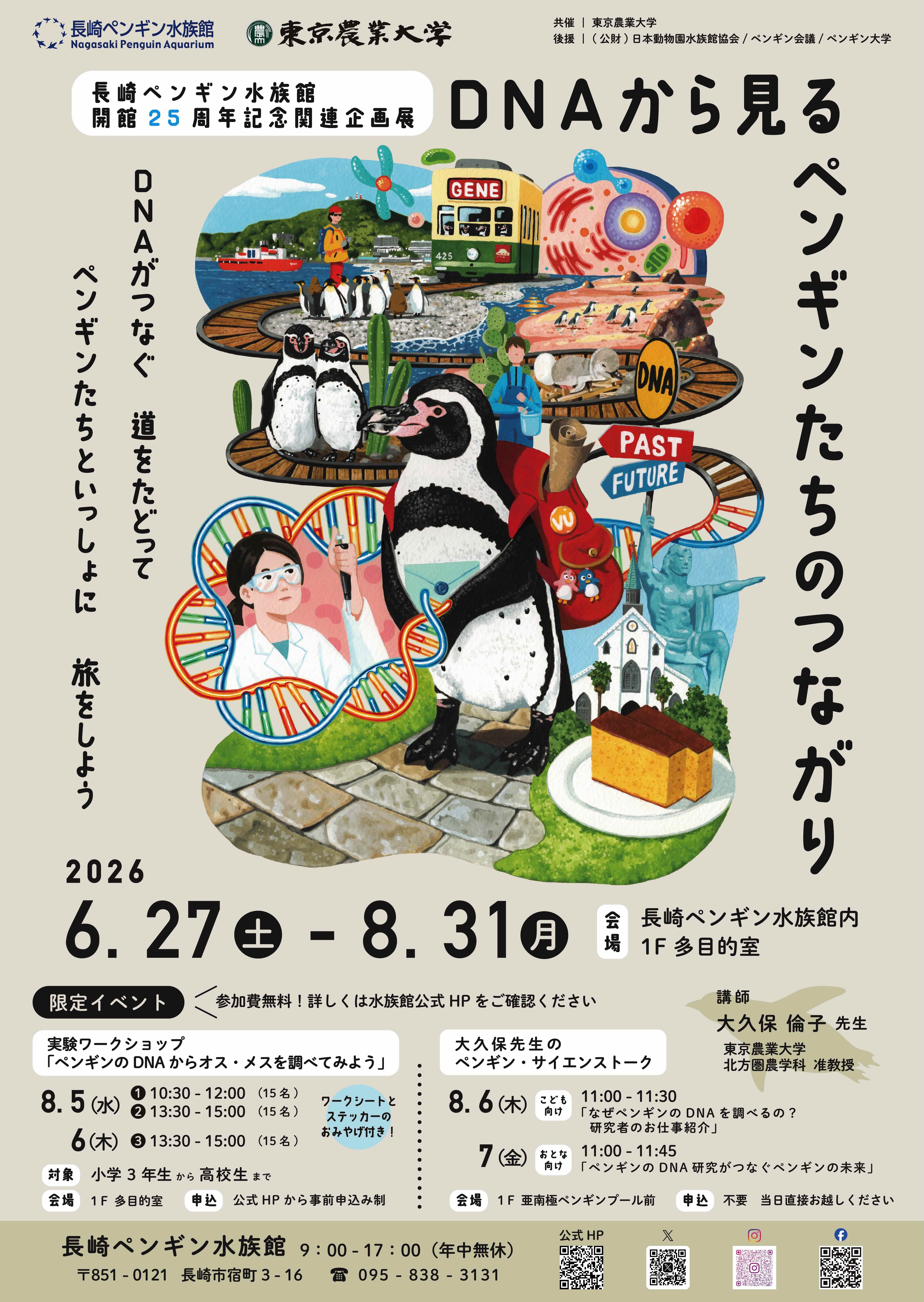長崎ペンギン水族館で大久保 倫子 准教授の研究内容が展示されます!!