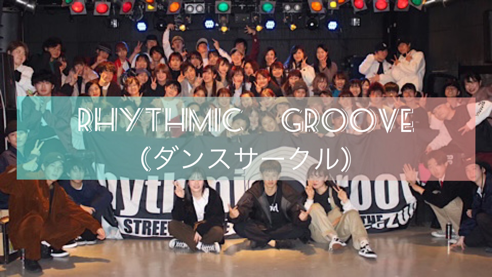 Rhythmic Groove（ﾀﾞﾝｽｻｰｸﾙ）
