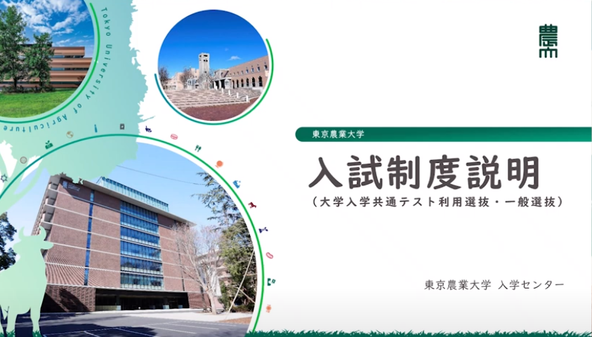 入学者選抜説明動画（大学入学共通テスト利用選抜・一般選抜）