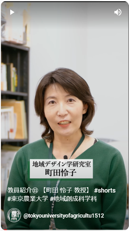 地域デザイン学研究室　町田　怜子 教授