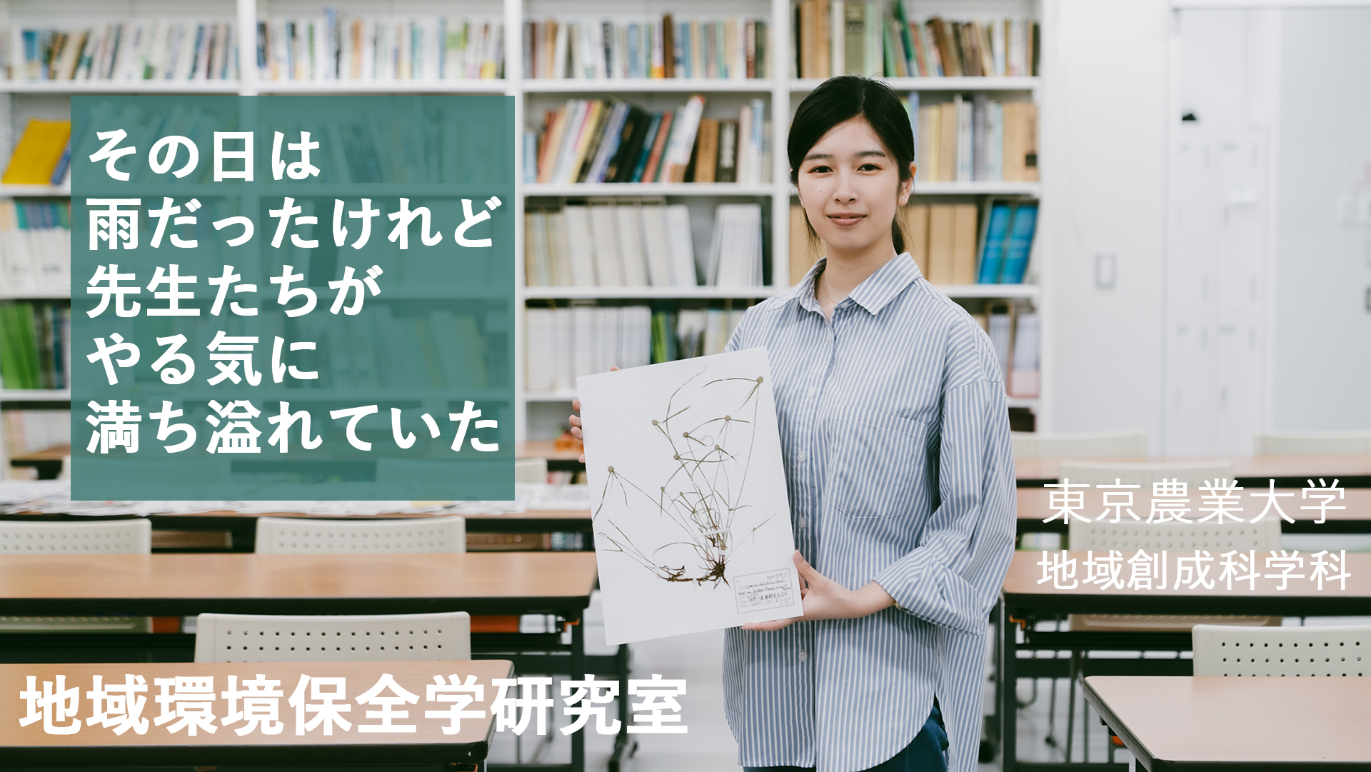 ２）私の創成での学び　地域環境保全学研究室