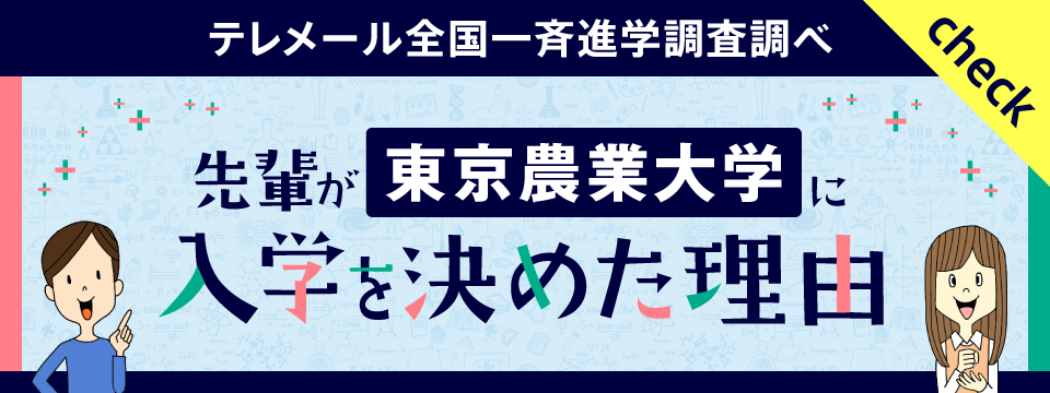 先輩が東京農業大学に入学を決めた理由