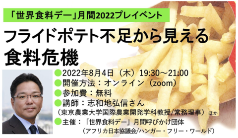 「世界食料デー」月間プレイベント講座：フライドポテト不足から見える食料危機