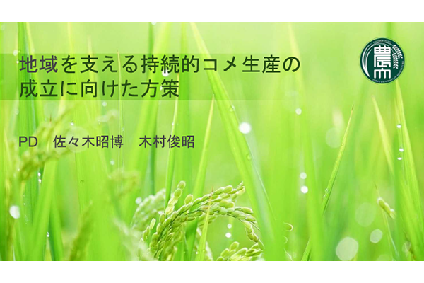 地域を支える持続的コメ生産の成立に向けた方策