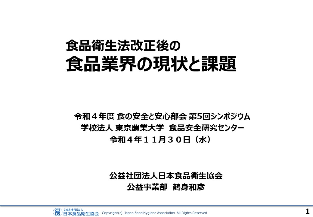 食品衛生法改正後の食品業界の現状