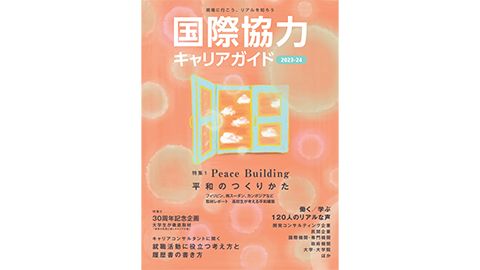 「国際協力キャリアガイド2023-2024」掲載記事の紹介