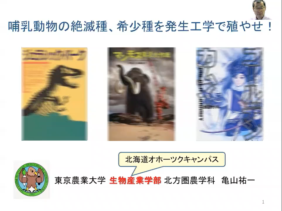 哺乳動物の絶滅種、希少種を発生工学で殖やせ！【亀山祐一】