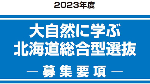 大自然に学ぶ北海道総合型選抜