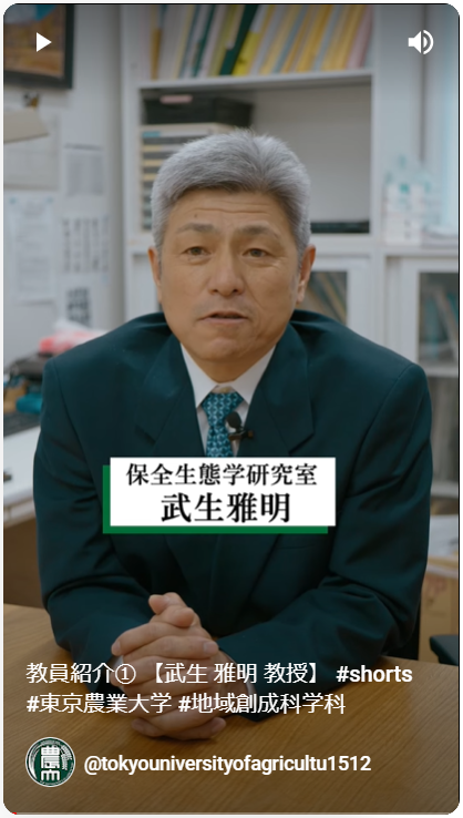 保全生態学研究室　武生　雅明 教授