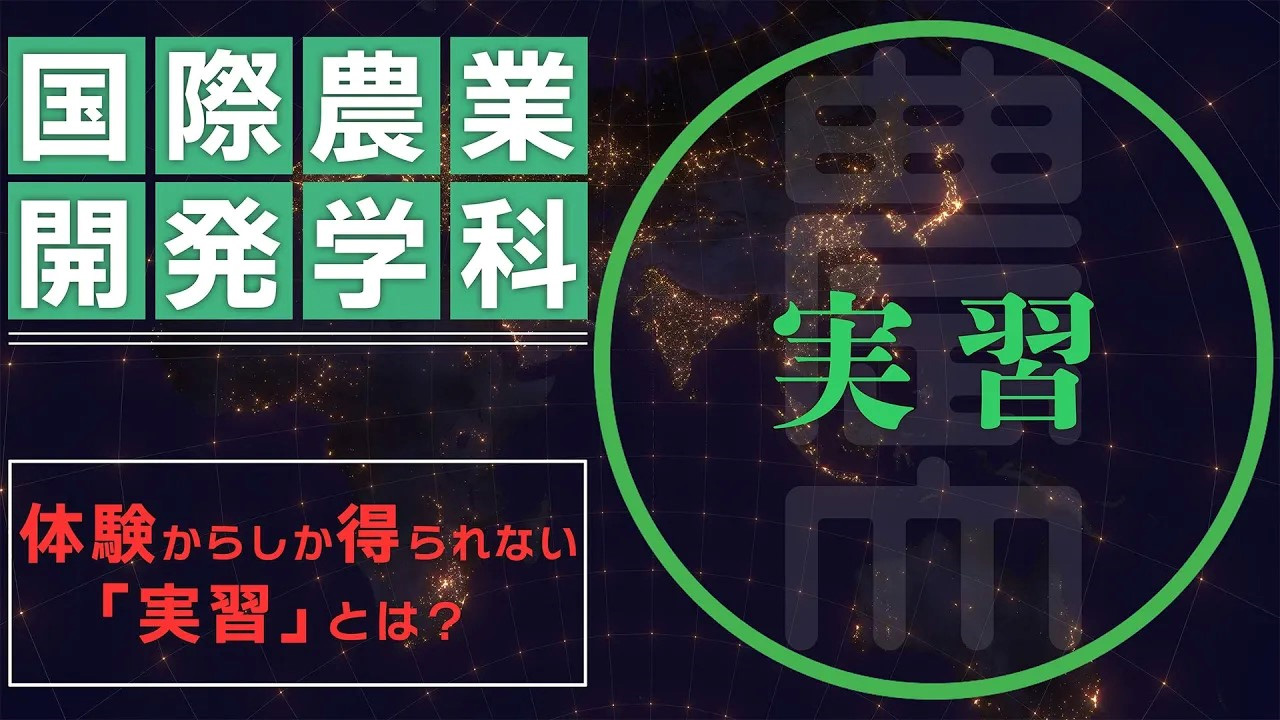 国際農業開発学科／実習