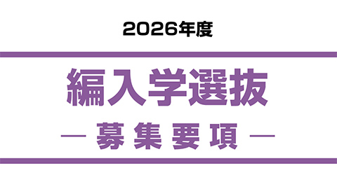 編入学選抜