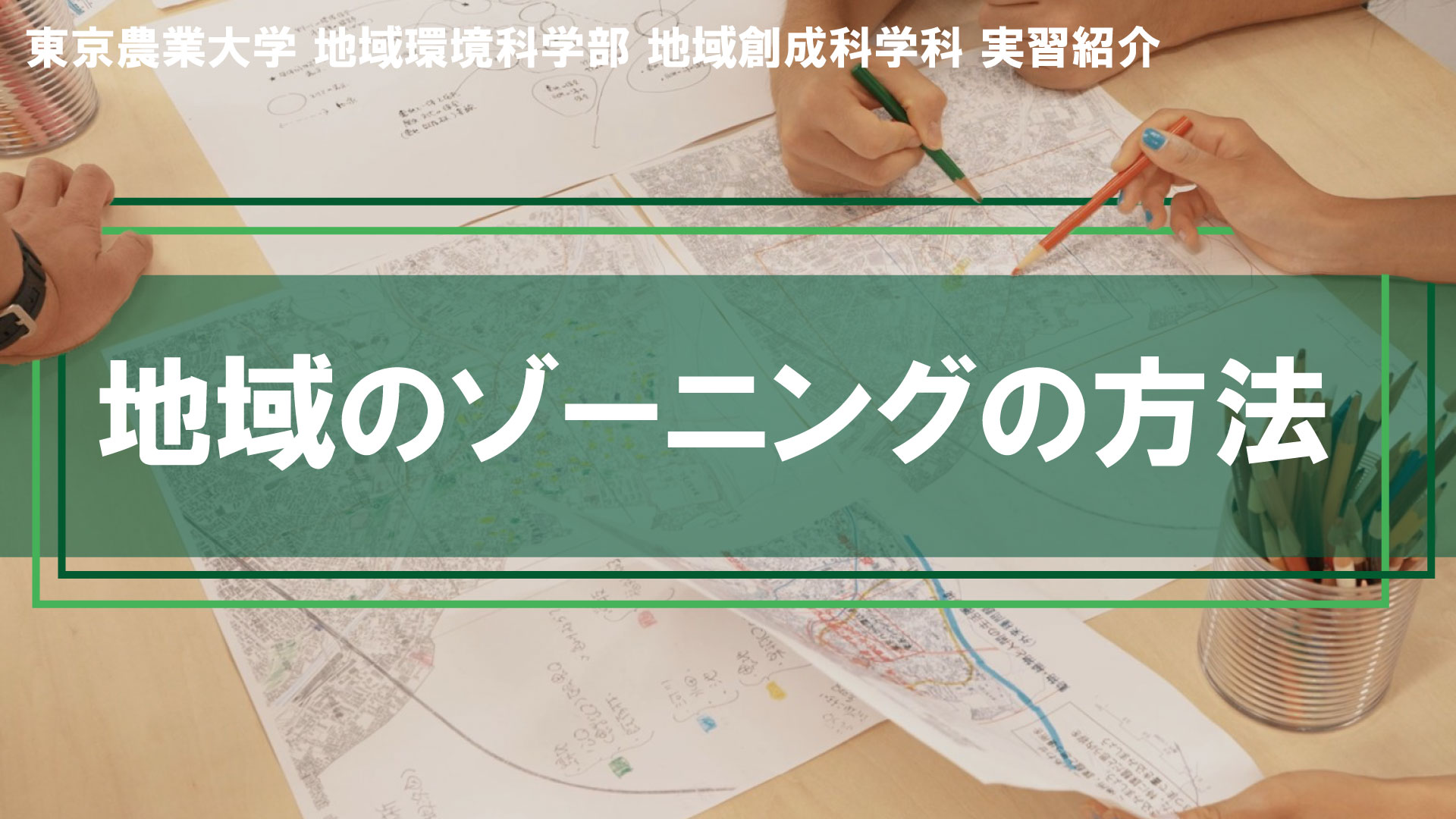 創成チャンネル（学科紹介動画）で新たに「地域のゾーニングの方法」が公開