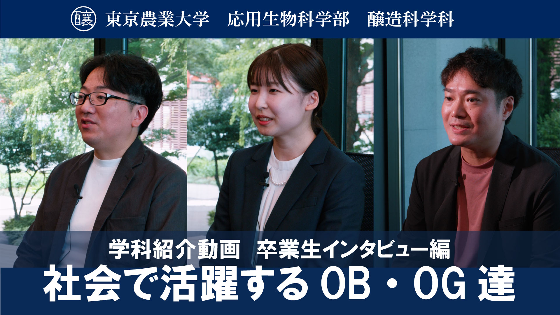 【醸造科学科】社会で活躍する卒業生