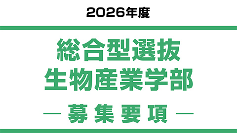 総合型選抜　生物産業学部