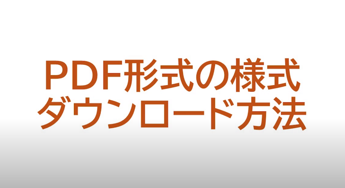 2025年度選抜PDFダウンロード方法（動画）