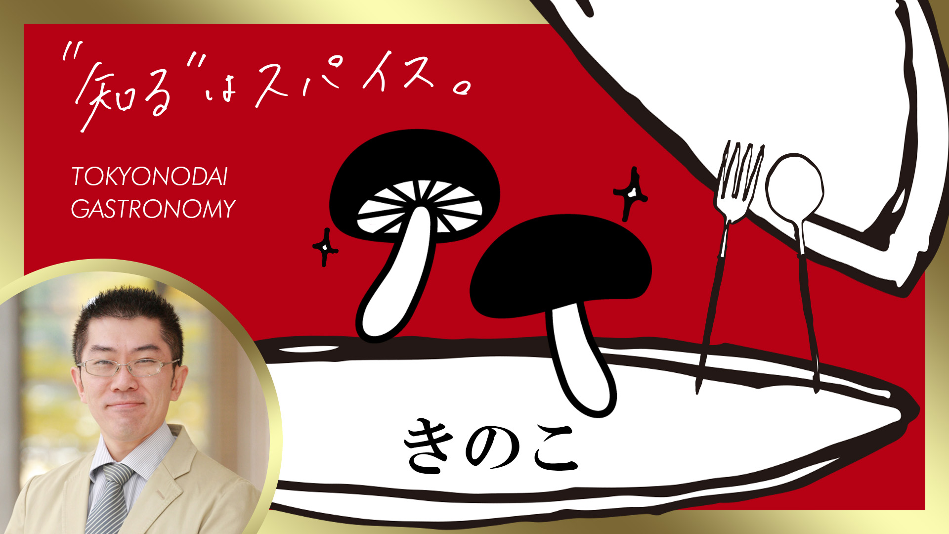 【きのこ研究部会】醸造科学科 本間 裕人 准教授「きのこ類を用いた代替魚介類、ホタテ刺身様食品の開発について」【東京農業大学】