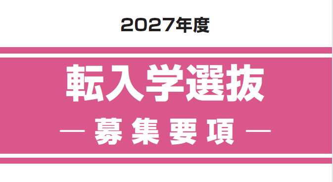 転入学選抜