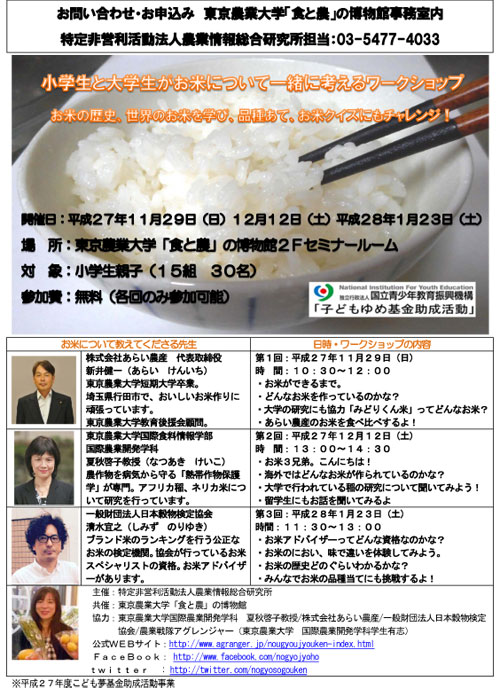 平成27年11月29日 日 12月12日 土 平成28年1月23日 土 小学生と大学生がお米について一緒に考えるワークショップ 東京農業大学