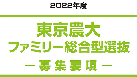 Web出願 募集要項 東京農業大学 Web出願 募集要項 東京農業大学