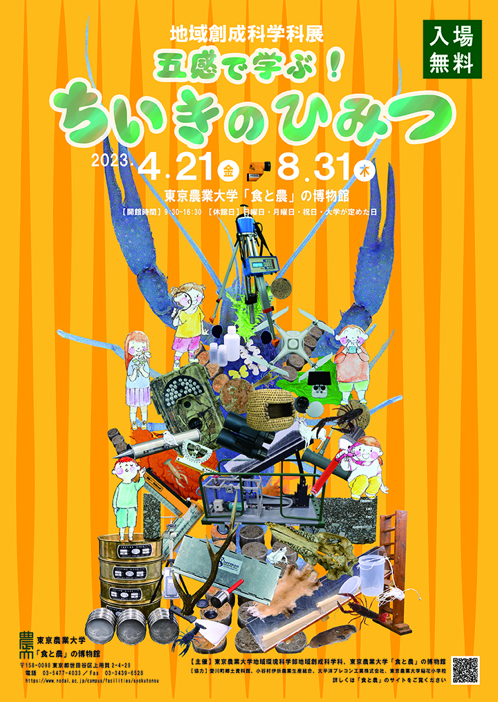 地域創成学科展「五感で学ぶ！ちいきのひみつ」
【会期】2023年４月21日（金）～ ８月31日（木）