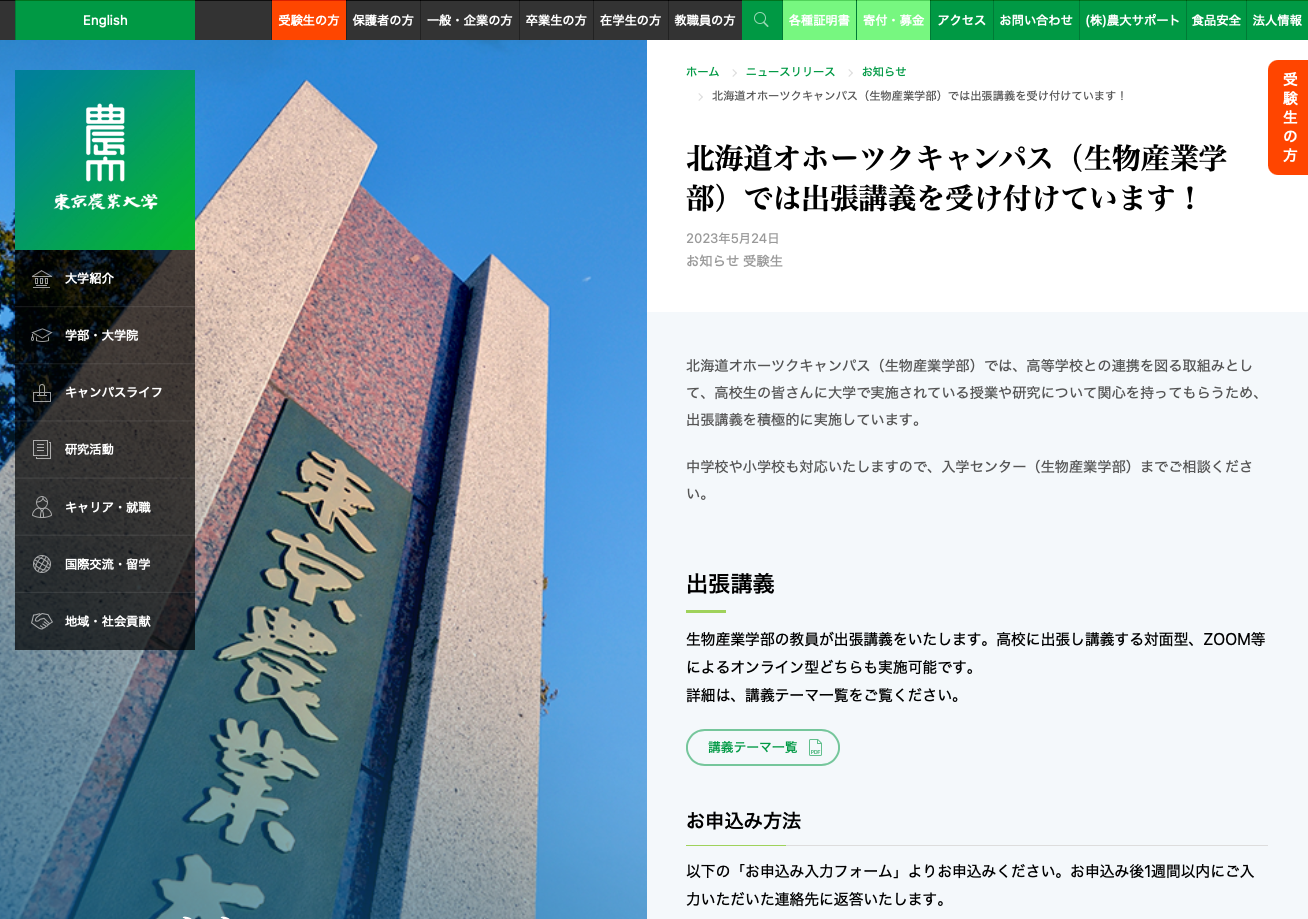 教員が出張講義にうかがいます！