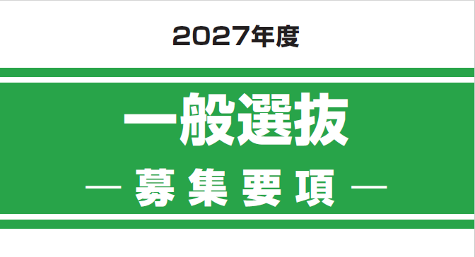 一般選抜