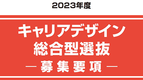 キャリアデザイン総合型選抜