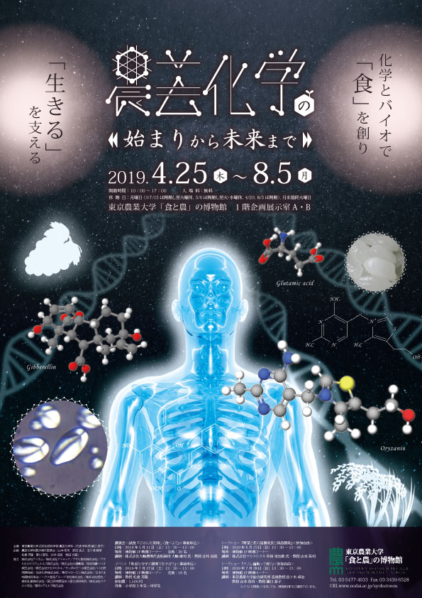 農芸化学の始まりから未来まで
―化学とバイオで「食」を創り、「生きる」を支える―